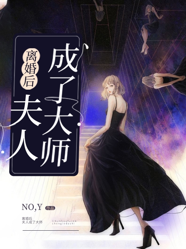 离婚后,夫人成了大师