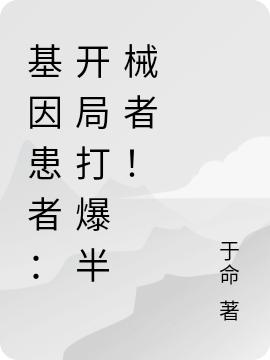 基因患者:开局打爆半械者!