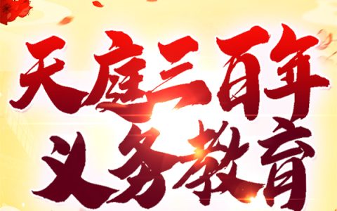 天庭三百年义务教育李池鸢,倾煜，天庭三百年义务教育小说免费阅读