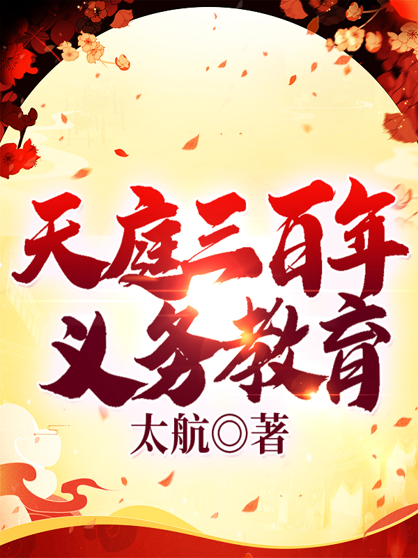 天庭三百年义务教育