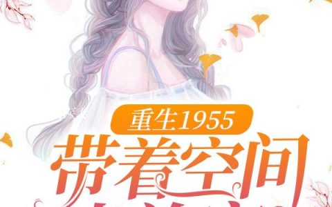 《重生1955：带着空间当首富》小说免费阅读