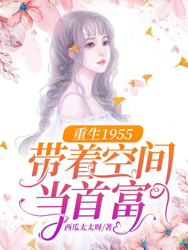重生1955:带着空间当首富