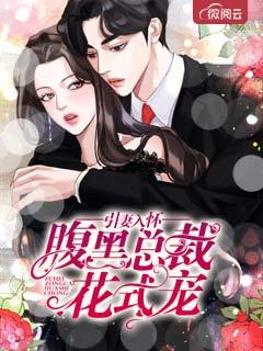 引妻入怀:腹黑总裁花式宠