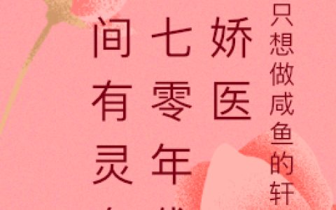 空间有灵泉：七零年代小娇医最新章节，老王,薛爷爷王爷爷全文免费阅读