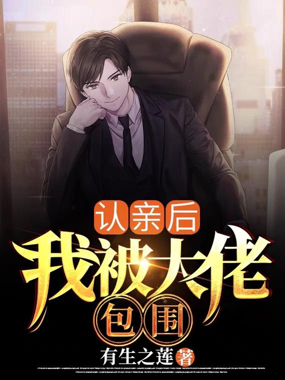 认亲后,我被大佬包围