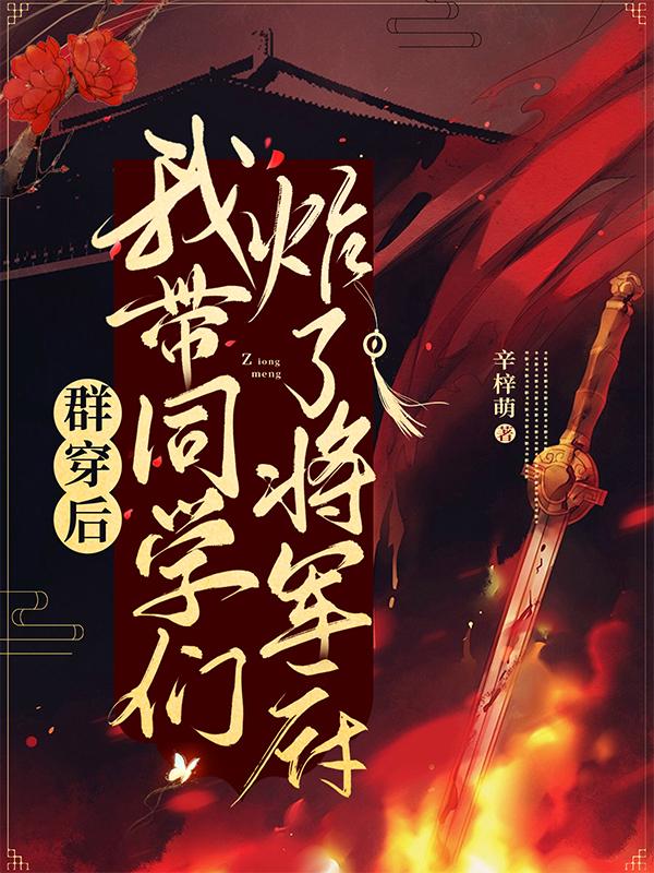 群穿后,我带同学们炸了将军府