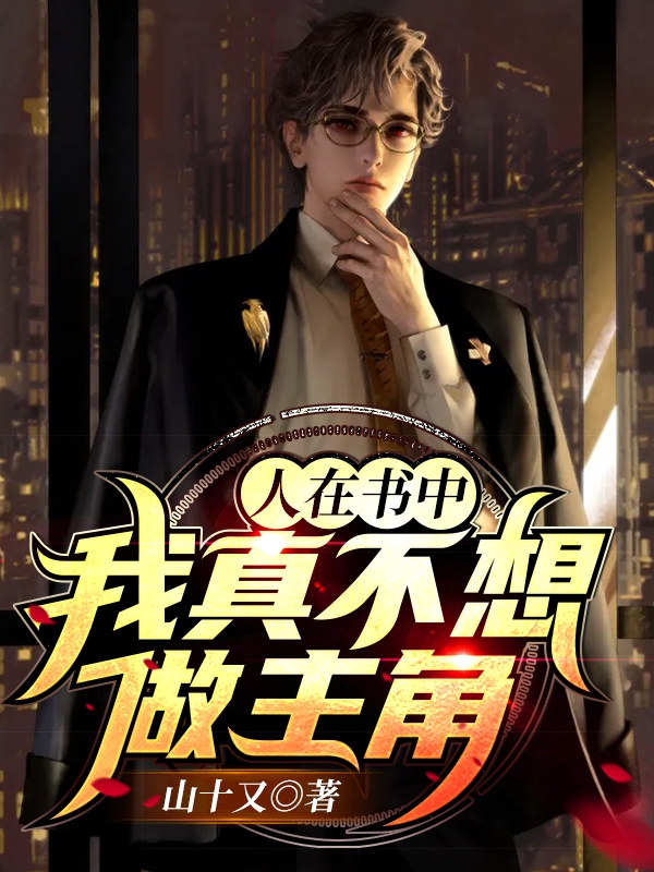 人在书中,我真不想做主角