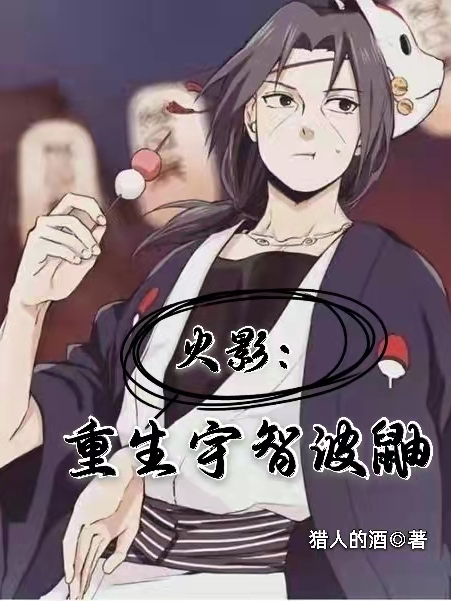 火影:重生宇智波鼬