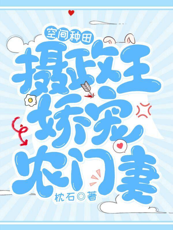 空间种田:摄政王娇宠农门妻
