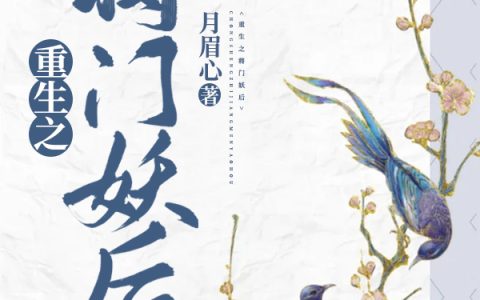 小说《重生之将门妖后》魏璃,秦肖楚完整版免费阅读