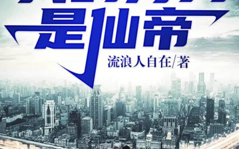 小说全文免费阅读，《我的分身是仙帝》最新章节