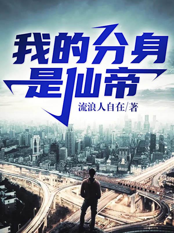 我的分身是仙帝