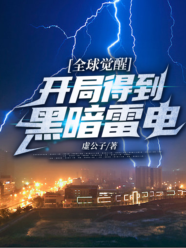 全球觉醒:开局得到黑暗雷电