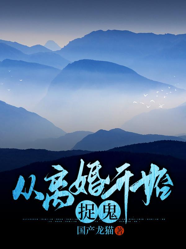 从离婚开始捉鬼