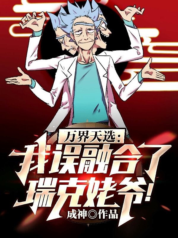 万界天选:我误融合了瑞克姥爷!