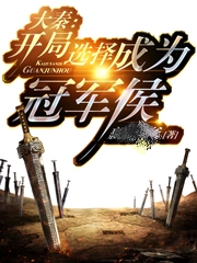 大秦:开局选择成为冠军侯
