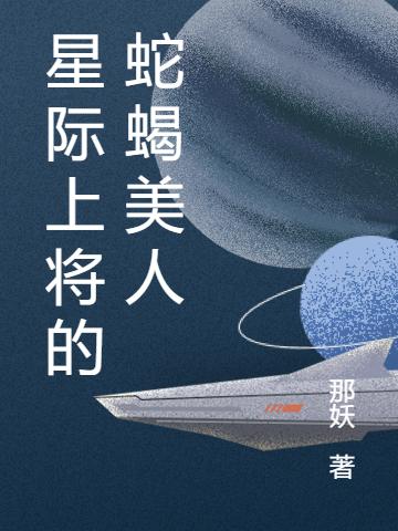星际上将穿书后开局喜当爹