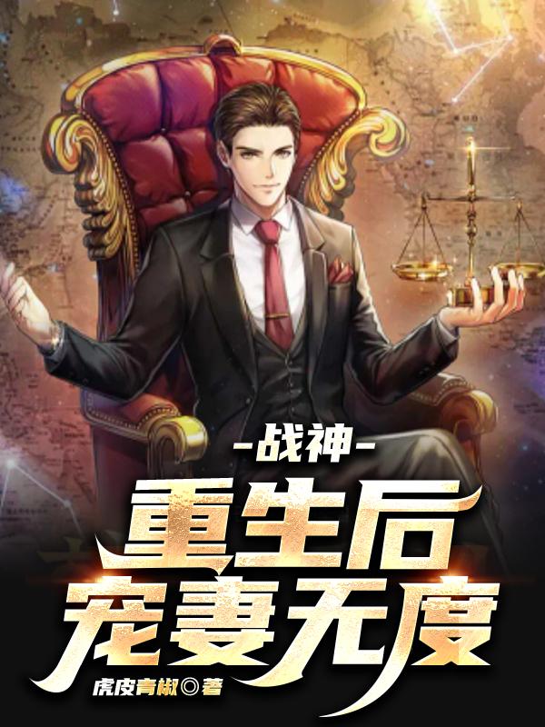 战神:重生后宠妻无度