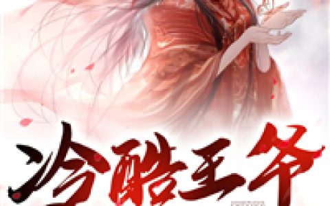 《云妙音晏季/逃跑王妃》云妙音晏季小说-全本免费阅读