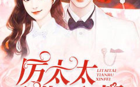 小说厉泽衍,杜雪沁《厉太太甜入心扉》在线全文免费阅读