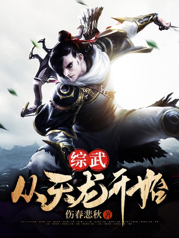 综武:从天龙开始