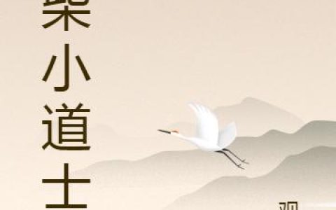 小说《废柴小道士》刘宇,程文完整版免费阅读