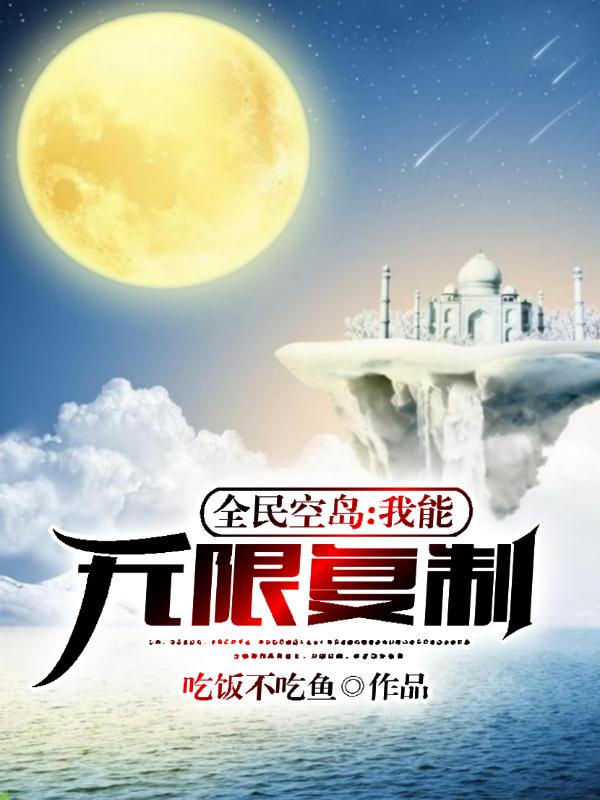 全民空岛,我能无限复制!