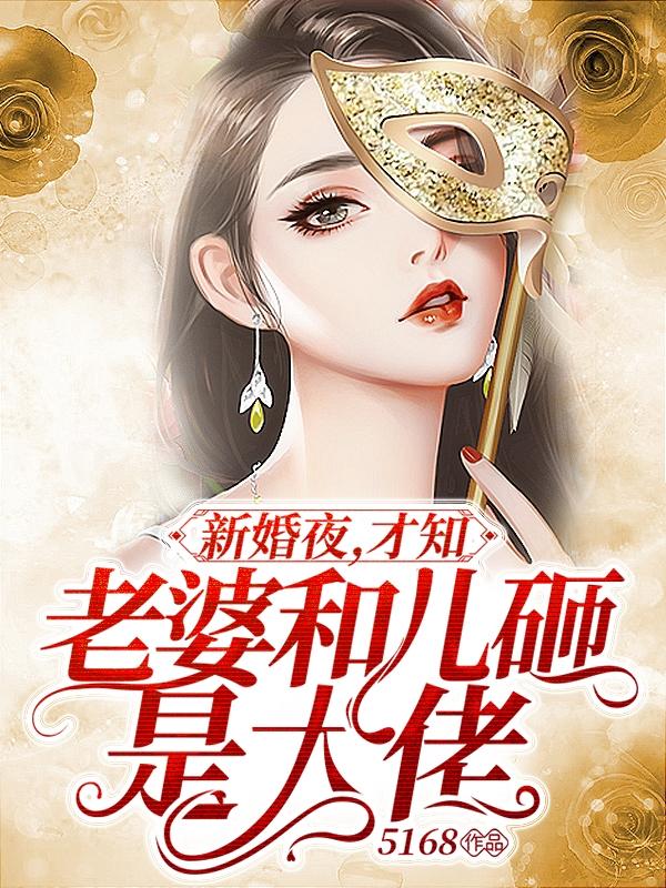 新婚夜，才知老婆和儿砸是大佬