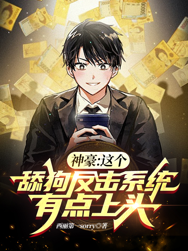 神豪:这个舔狗反击系统有点上头