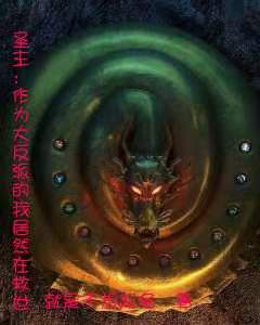 圣主:作为大反派的我居然在救世