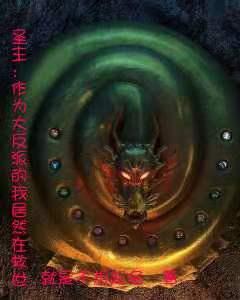 圣主:作为大反派的我居然在救世