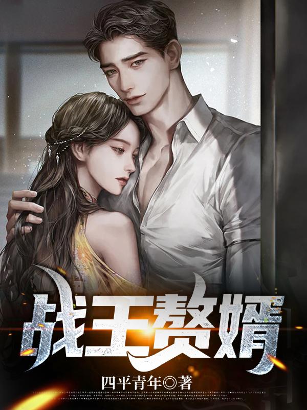 战王赘婿