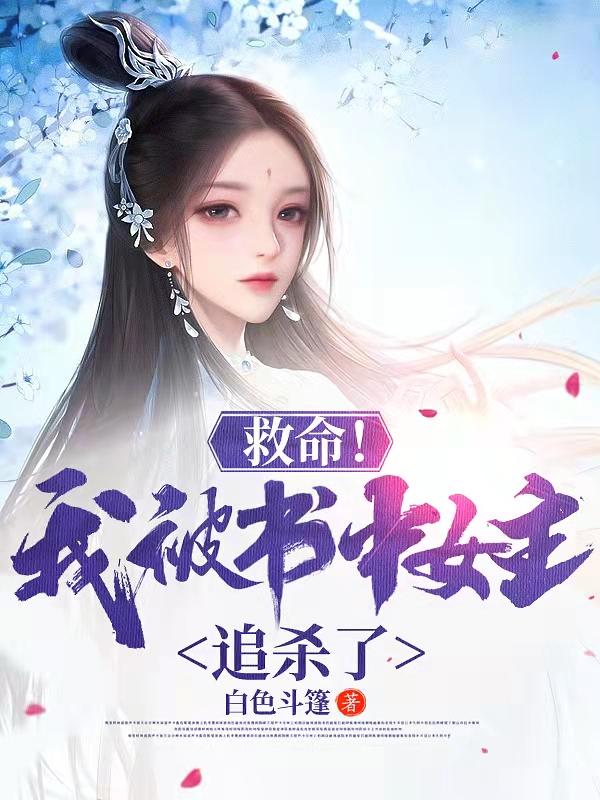 救命!我被书中女主追杀了