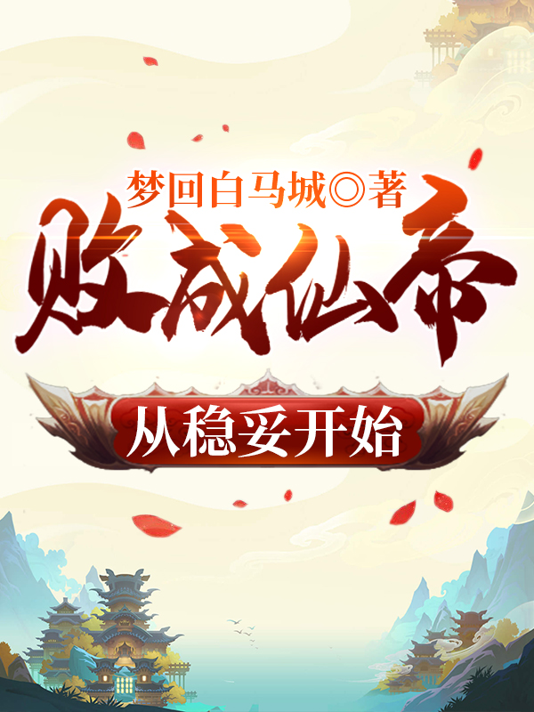 败成仙帝从稳妥开始