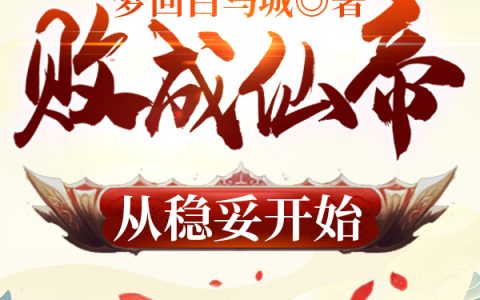小说秋奕白,秋奕《败成仙帝从稳妥开始》在线全文免费阅读