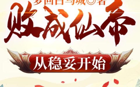 秋奕白,秋奕小说《败成仙帝从稳妥开始》全文免费阅读