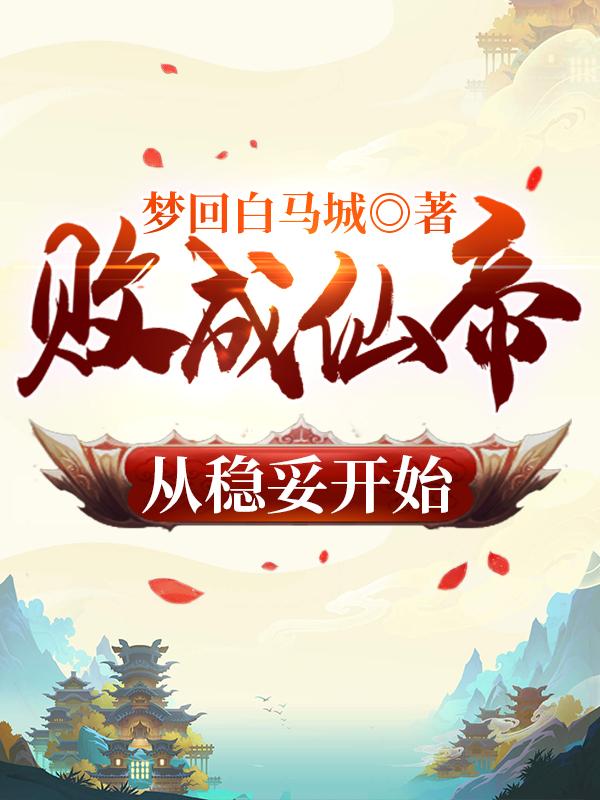 败成仙帝从稳妥开始