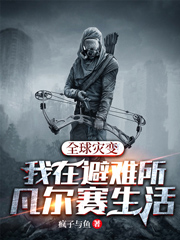 全球灾变:我在避难所凡尔赛生活