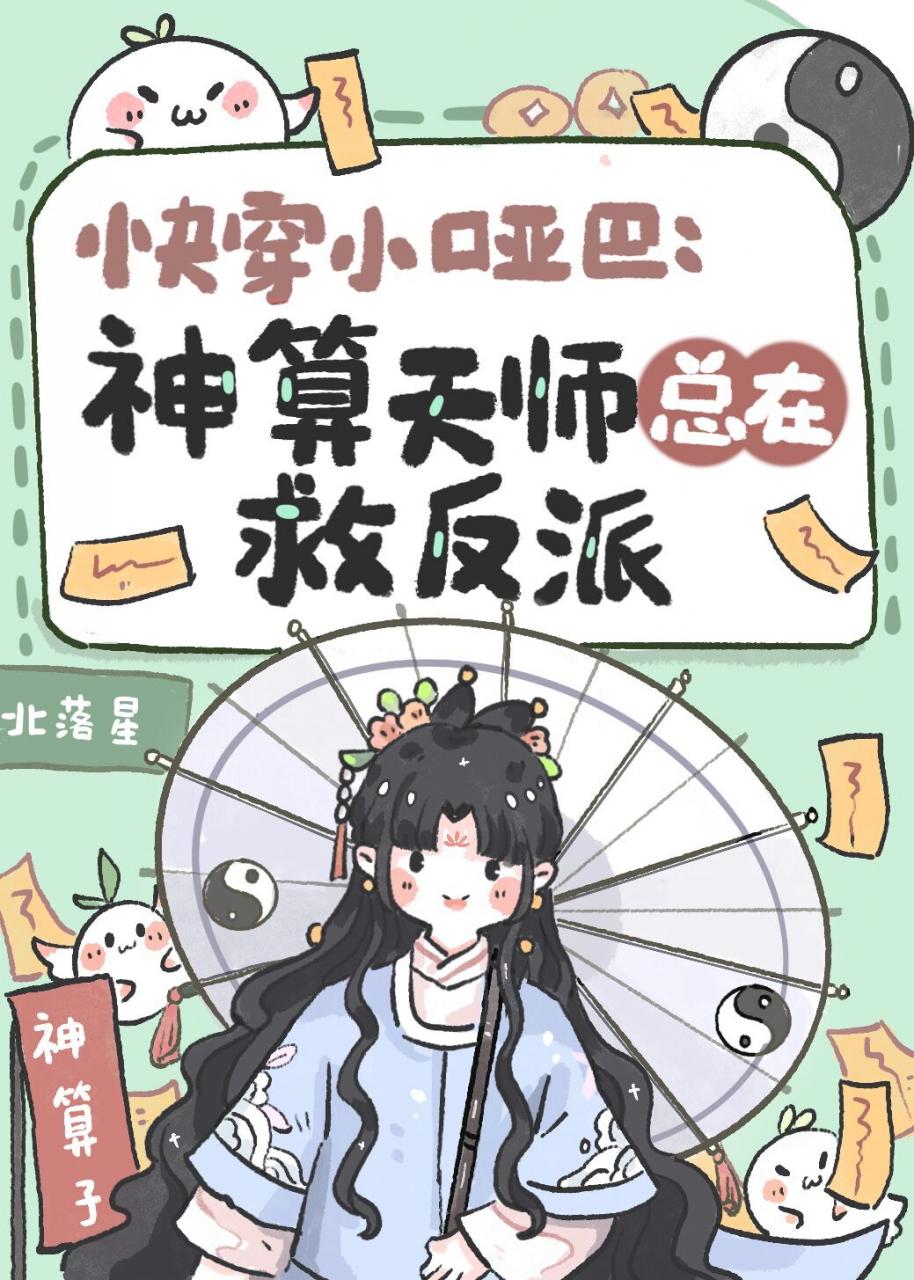 快穿小哑巴:神算天师总在救反派