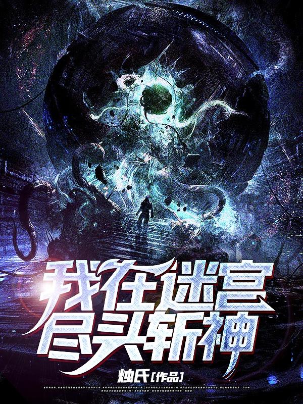 我在迷宫尽头斩神