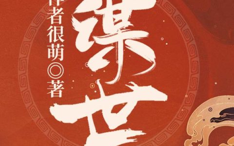 《谋世》小说最新章节，何光洪,煊帝全文免费在线阅读