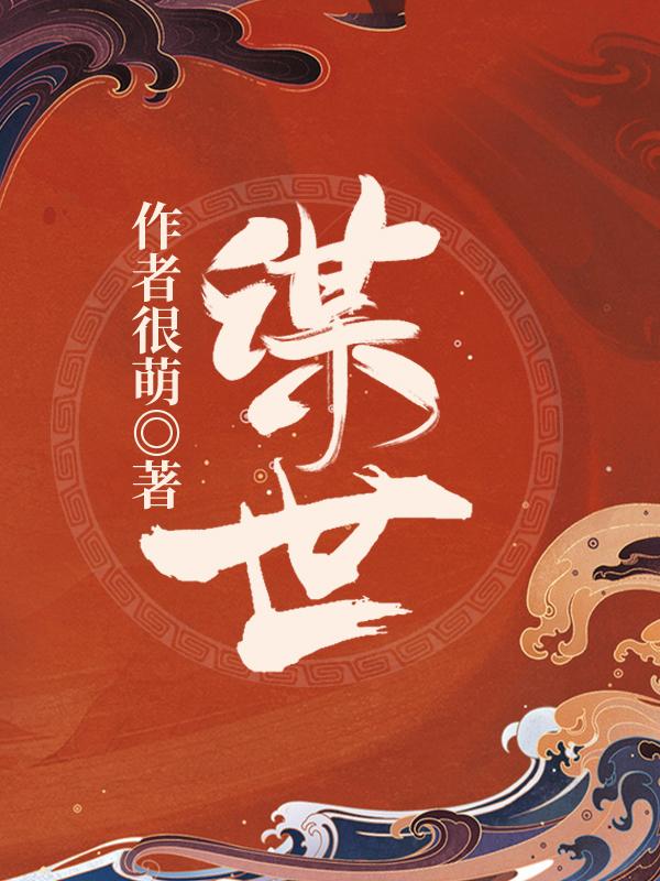 谋世