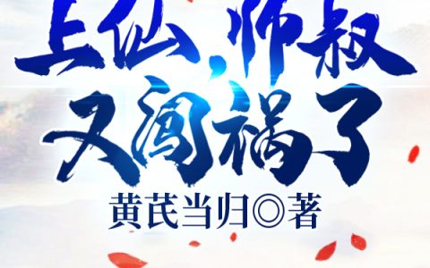 上仙，师叔又闯祸了最新章节，楚临凡,云风全文免费阅读