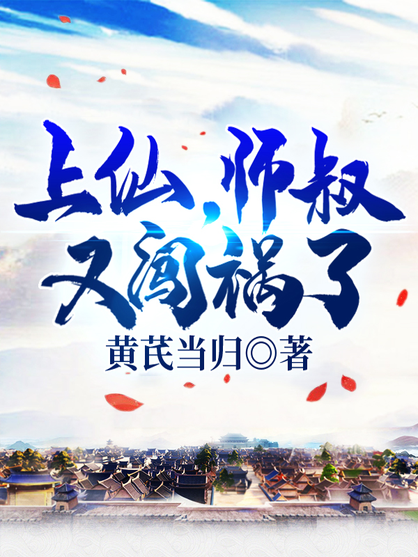 上仙,师叔又闯祸了