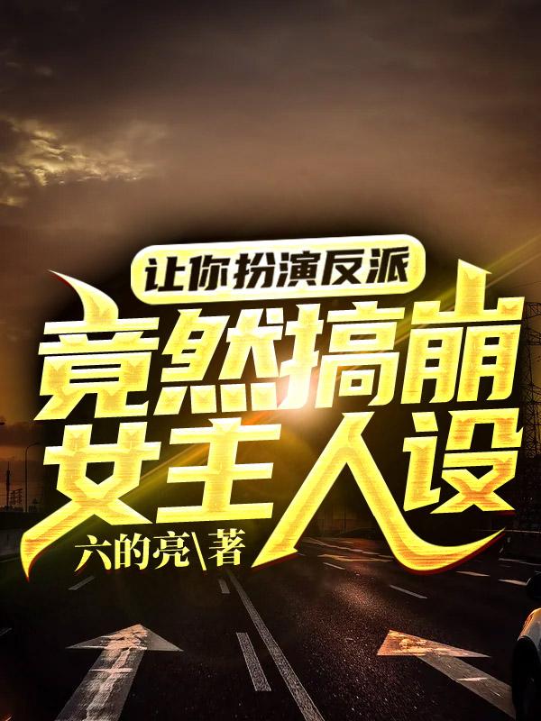 让你扮演反派,竟然搞崩女主人设