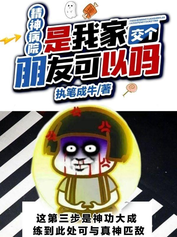 精神病院是我家,交个朋友可以吗
