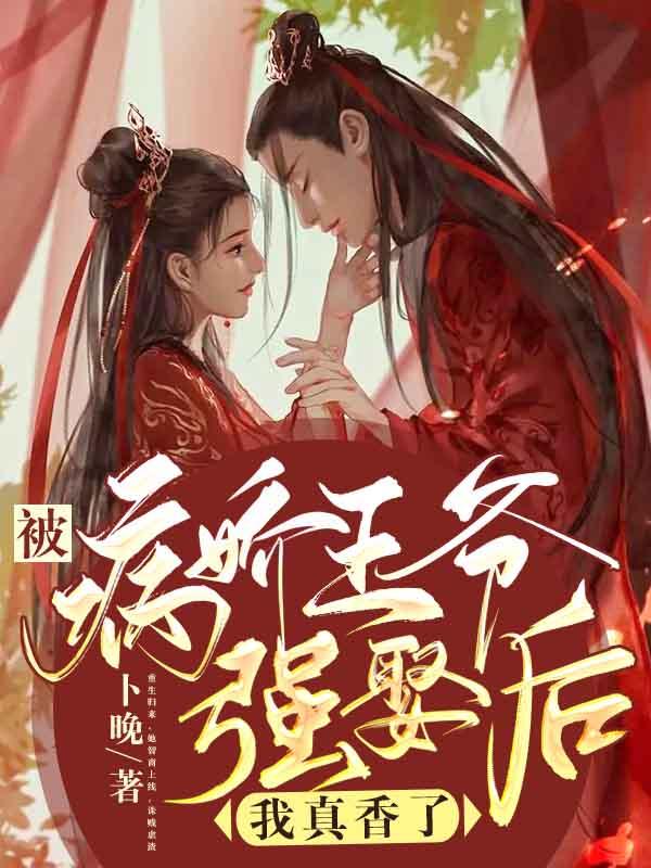 被病娇王爷强娶后,我真香了