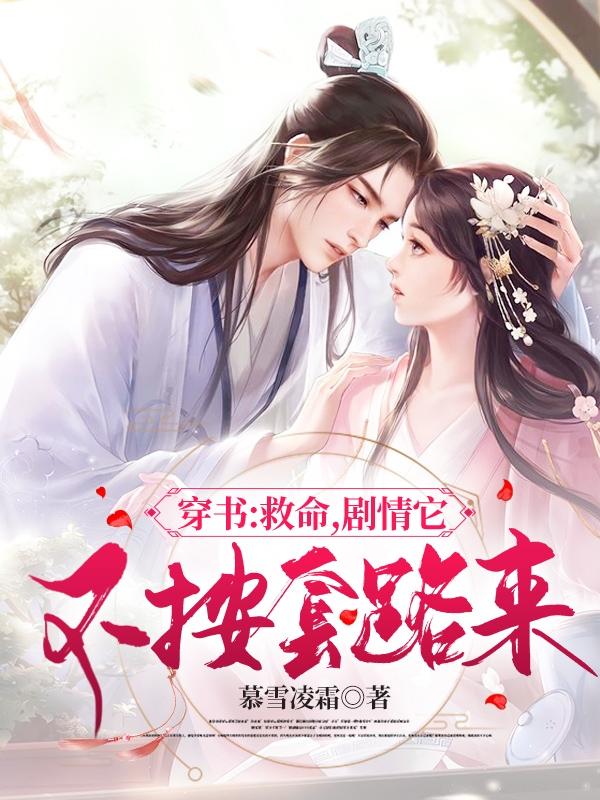 穿书:救命,剧情它不按套路来!