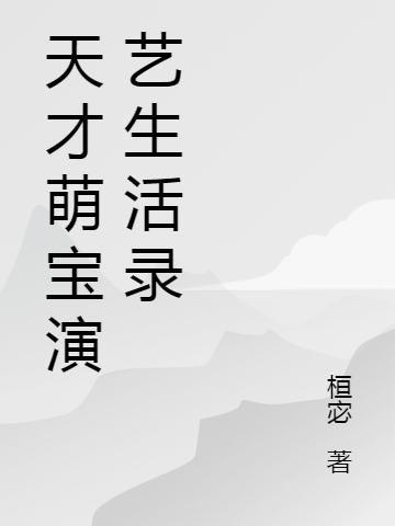 天才萌宝半岁:全民沉迷他的演技