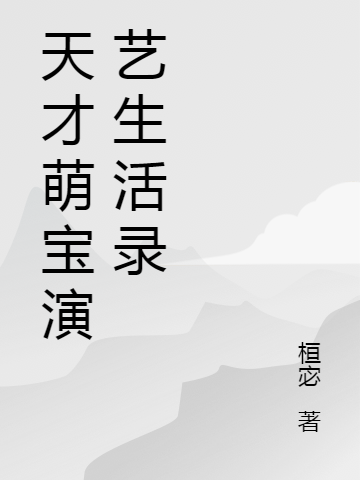 天才萌宝半岁:全民沉迷他的演技